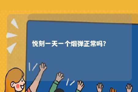 悦刻一天一个烟弹正常吗	？ 
