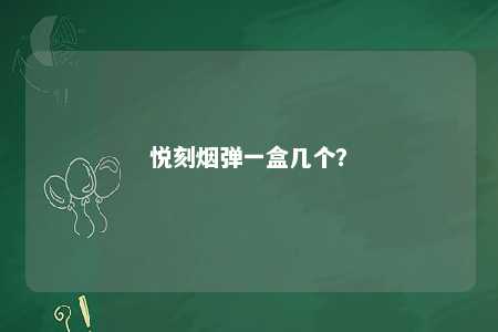 悦刻烟弹一盒几个？ 